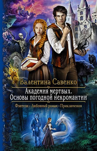 Академия  мертвых. Основы погодной некромантии