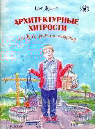 Архитектурные  хитрости или Как удивить бабушку