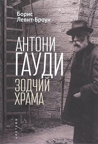 Антони  Гауди. Зодчий Храма