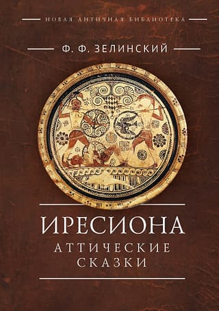 Иресиона. Аттические  сказки