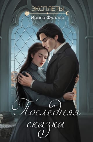 Эксплеты. Последняя  сказка