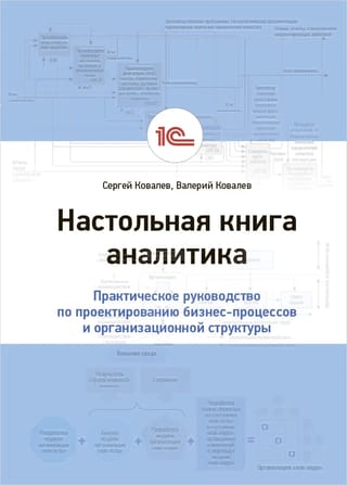 Настольная книга  аналитика. Практическое руководство по проектированию бизнес-процессов и  организационной структуры