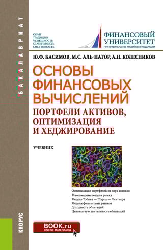 Основы  финансовых вычислений. Портфели активов, оптимизация и хеджирование