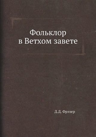 Фольклор в Ветхом  завете