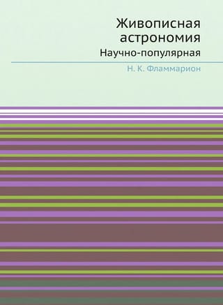 Живописная  астрономия: Научно-популярная
