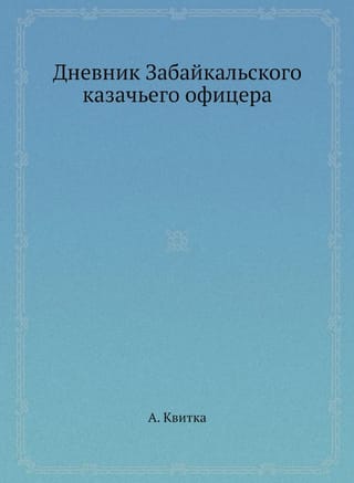 Дневник  Забайкальского казачьего офицера