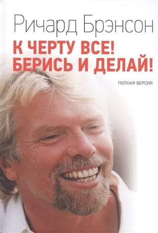 К  черту все! Берись и делай