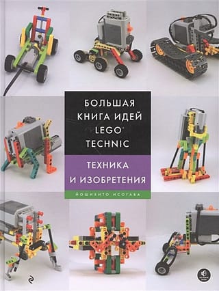 Большая  книга идей LEGO Technic. Техника и изобретения