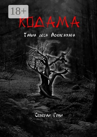 Кодама.  Тайна леса Аокигахара