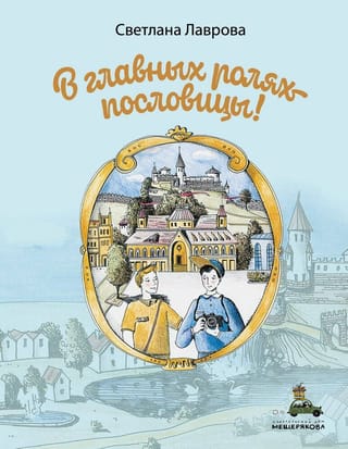 В главных ролях -  пословицы!