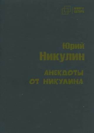 Анекдоты  от Никулина