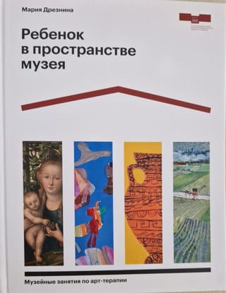 Ребенок  в пространстве музея. Музейные занятия по арт-терапии