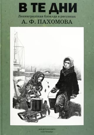 В те дни.  Ленинградская блокада в рисунках А. Ф. Пахомова