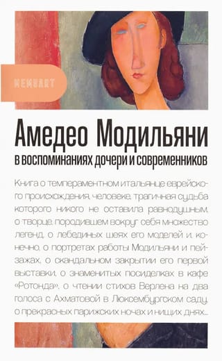 Амедео  Модильяни в воспоминаниях дочери и современников