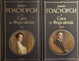 Сага о Форсайтах. В 2  томах