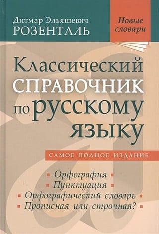Классический  справочник по русскому языку