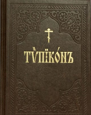 Типикон, сиесть Устав