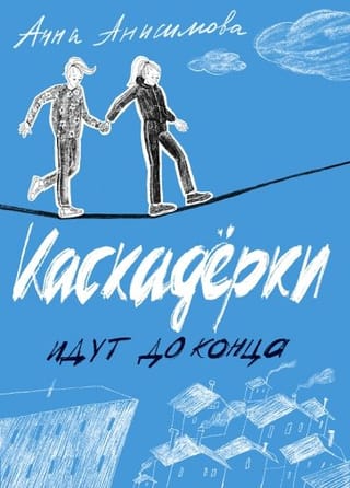 Каскадерки  идут до конца