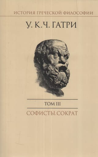 История греческой философии. В 6 томах. Том III. Софисты. Сократ