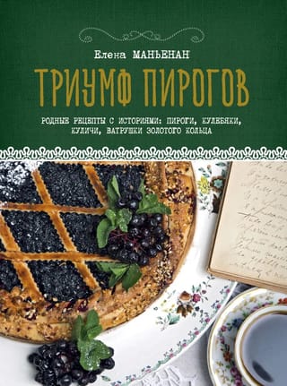 Триумф  пирогов. Родные рецепты с историями: пироги, кулебяки, куличи, ватрушки Золотого кольца