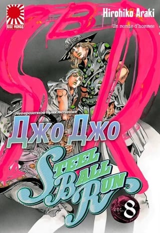 Невероятные  приключения JoJo. SteelBallRun. Том 8
