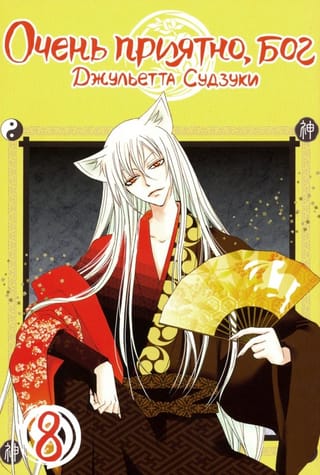 Очень  приятно, Бог. Том 8