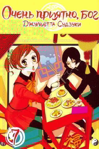 Очень  приятно, Бог. Том 7