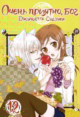 Очень  приятно, Бог. Том 12