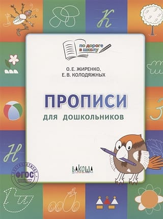 Прописи для  дошкольников: тетрадь для занятий с детьми 5-7 лет