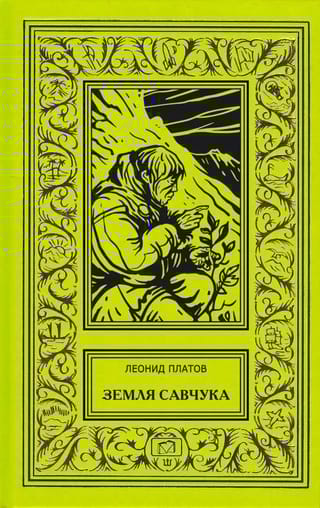 Земля  Савчука