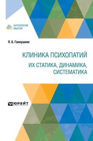 Клиника психопатий.  Их статика, динамика, систематика