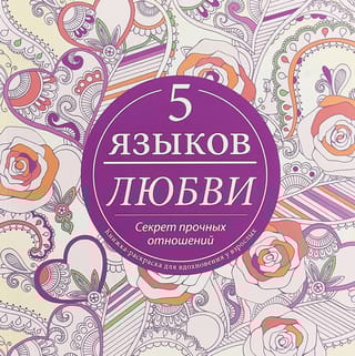 5 языков  любви. Секрет прочных отношений. Книжка-раскраска для вдохновения у взрослых