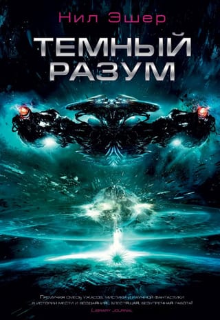 Темный  разум