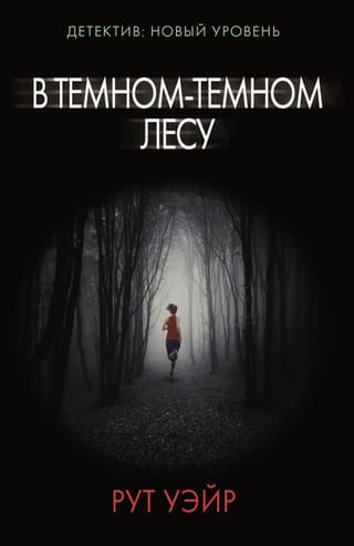 В  темном-темном лесу