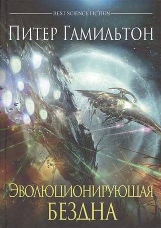 Эволюционирующая  бездна