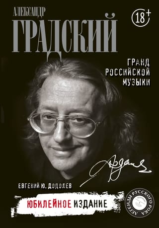 Александр  Градский. Гранд российской музыки