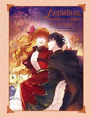 Лериана,  невеста герцога по контракту. Том 6