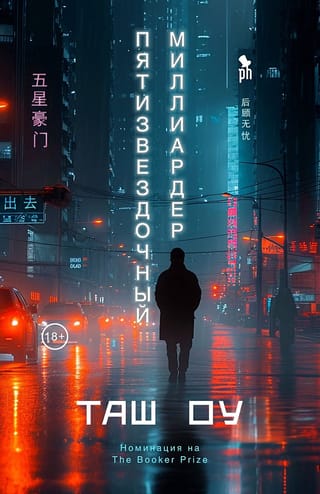 Пятизвездочный  миллиардер