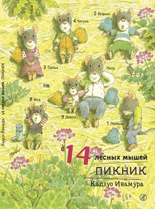 14 лесных  мышей. Пикник