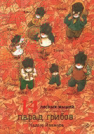 14 лесных  мышей. Парад грибов