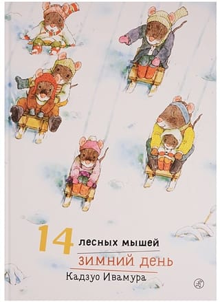 14 лесных  мышей. Зимний день