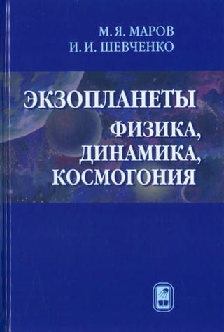 Экзопланеты.  Физика, динамика, космогония