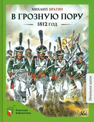 В грозную пору. 1812 год