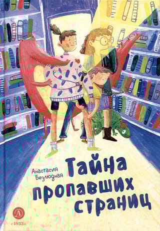 Тайна  пропавших страниц