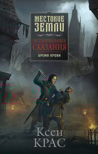 Испорченные  сказания. Том 1. Бремя крови