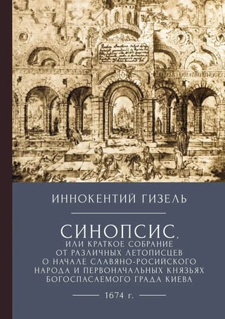 Синопсис,  или краткое собрание от различных летописцев о начале славяно-российского  народа и первоначальных князьях богоспасаемого града Киева