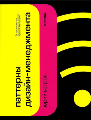 Паттерны  дизайн-менеджмента. Как компании достичь организационной зрелости и улучшить  свои продукты