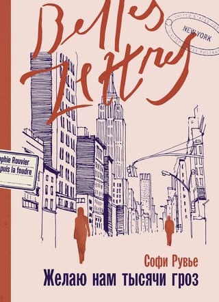 Желаю нам  тысячи гроз