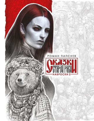 Сказки  Старой Руси. Наброски 2