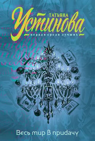 Весь мир в  придачу